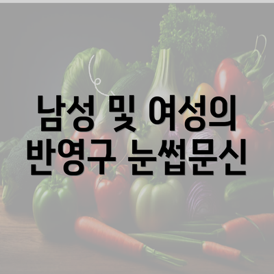 남성 및 여성의 반영구 눈썹문신