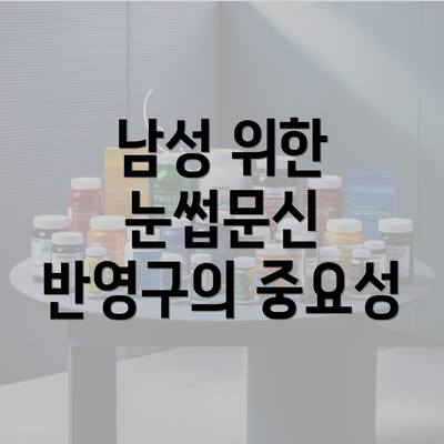 남성 위한 눈썹문신 반영구의 중요성