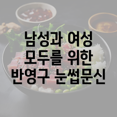 남성과 여성 모두를 위한 반영구 눈썹문신