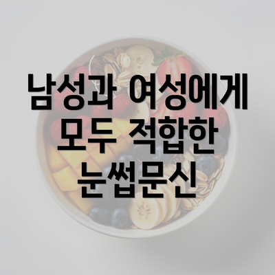 남성과 여성에게 모두 적합한 눈썹문신