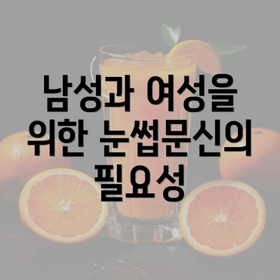 남성과 여성을 위한 눈썹문신의 필요성