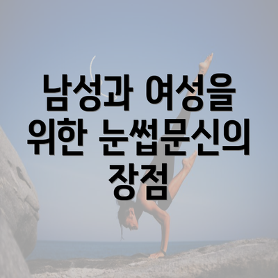 남성과 여성을 위한 눈썹문신의 장점