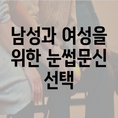 남성과 여성을 위한 눈썹문신 선택