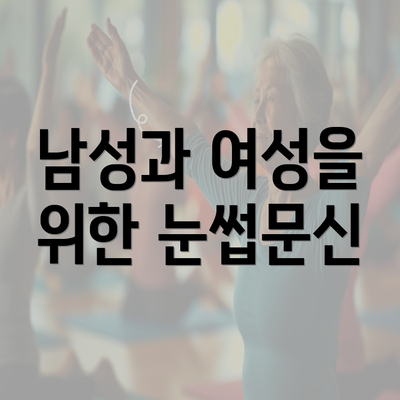 남성과 여성을 위한 눈썹문신