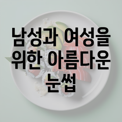 남성과 여성을 위한 아름다운 눈썹