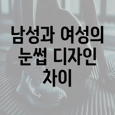 남성과 여성의 눈썹 디자인 차이