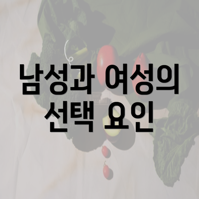 남성과 여성의 선택 요인