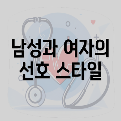 남성과 여자의 선호 스타일