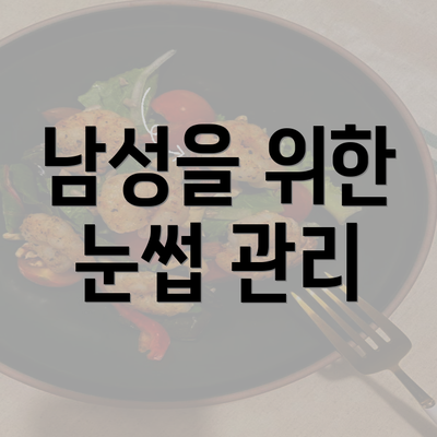 남성을 위한 눈썹 관리