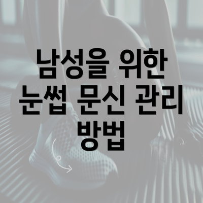 남성을 위한 눈썹 문신 관리 방법