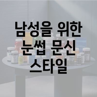 남성을 위한 눈썹 문신 스타일