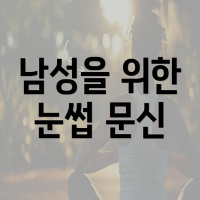 남성을 위한 눈썹 문신