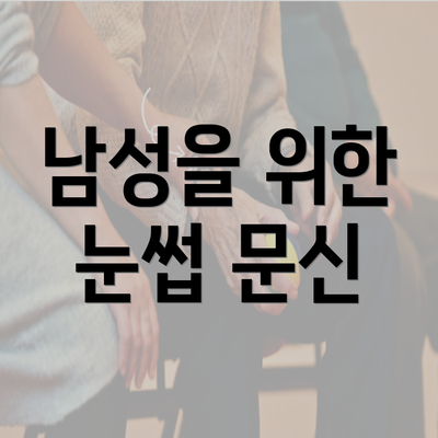 남성을 위한 눈썹 문신