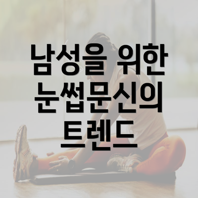 남성을 위한 눈썹문신의 트렌드