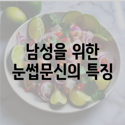 남성을 위한 눈썹문신의 특징