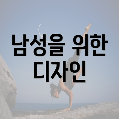 남성을 위한 디자인