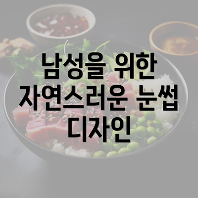 남성을 위한 자연스러운 눈썹 디자인