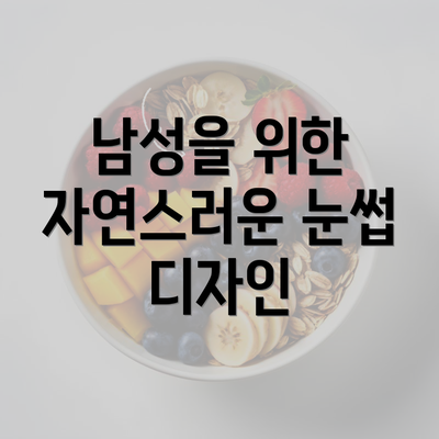 남성을 위한 자연스러운 눈썹 디자인