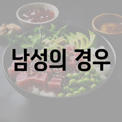 남성의 경우