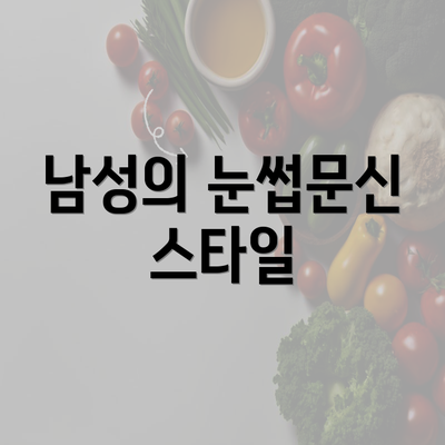 남성의 눈썹문신 스타일