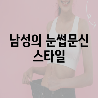 남성의 눈썹문신 스타일