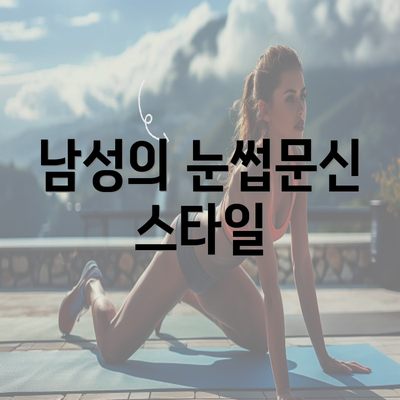 남성의 눈썹문신 스타일