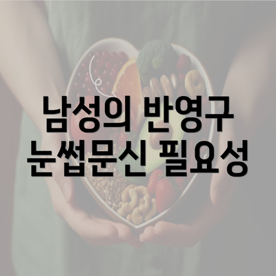 남성의 반영구 눈썹문신 필요성