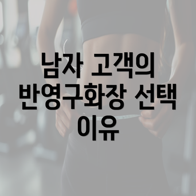 남자 고객의 반영구화장 선택 이유