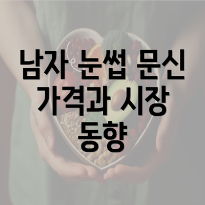 남자 눈썹 문신 가격과 시장 동향