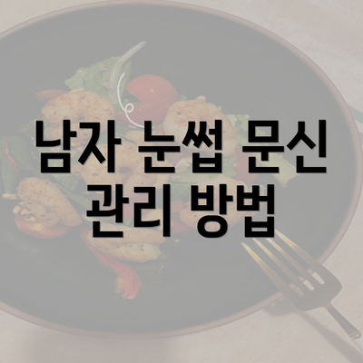 남자 눈썹 문신 관리 방법