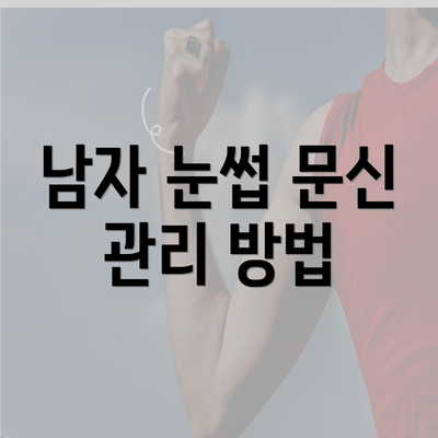 남자 눈썹 문신 관리 방법