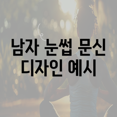 남자 눈썹 문신 디자인 예시