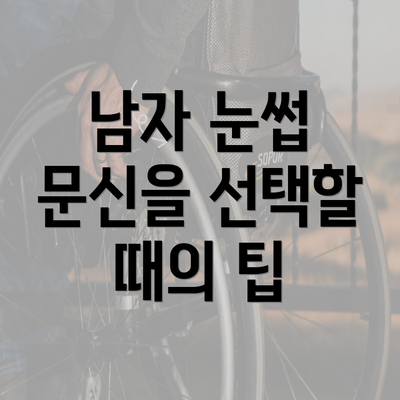 남자 눈썹 문신을 선택할 때의 팁