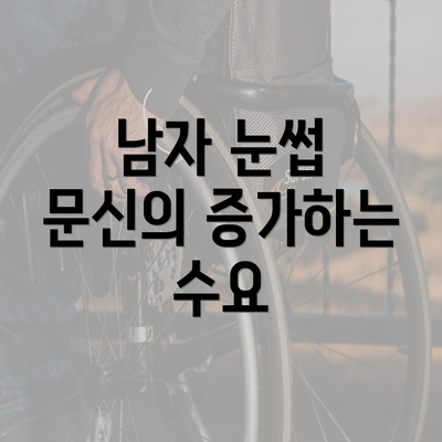 남자 눈썹 문신의 증가하는 수요