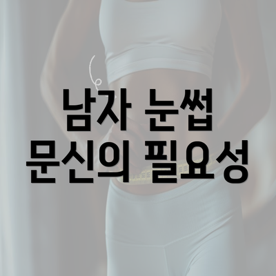 남자 눈썹 문신의 필요성