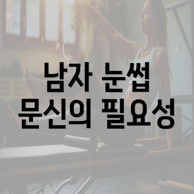 남자 눈썹 문신의 필요성