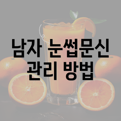 남자 눈썹문신 관리 방법