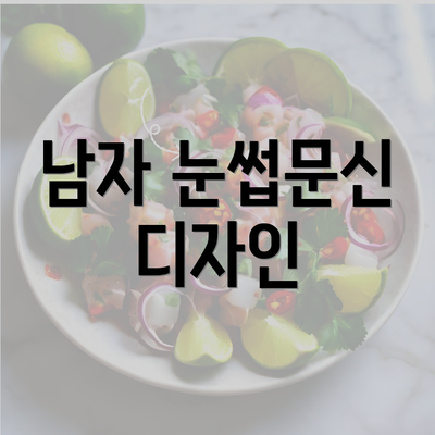 남자 눈썹문신 디자인