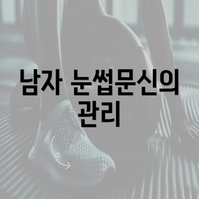 남자 눈썹문신의 관리