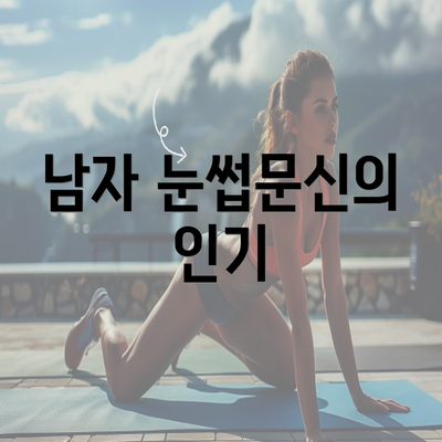 남자 눈썹문신의 인기