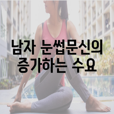 남자 눈썹문신의 증가하는 수요