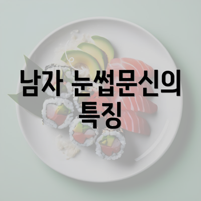 남자 눈썹문신의 특징