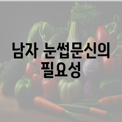 남자 눈썹문신의 필요성