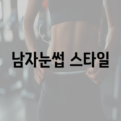 남자눈썹 스타일