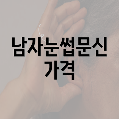 남자눈썹문신 가격