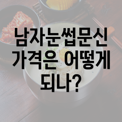 남자눈썹문신 가격은 어떻게 되나?