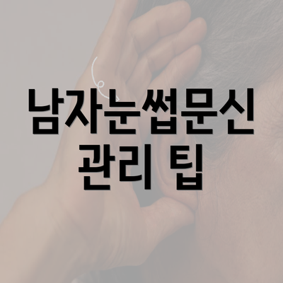 남자눈썹문신 관리 팁