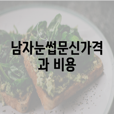 남자눈썹문신가격과 비용