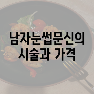 남자눈썹문신의 시술과 가격