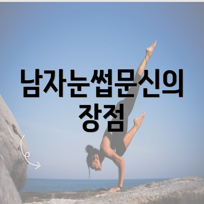 남자눈썹문신의 장점